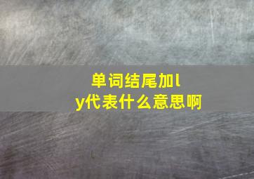 单词结尾加l y代表什么意思啊